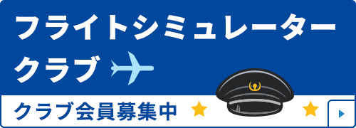 フライトシミュレータークラブ会員詳細はこちら