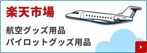 パイロットハウスの楽天市場へ