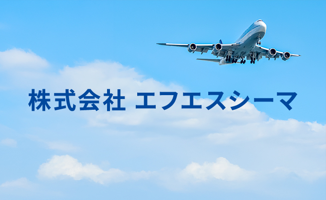 株式会社エフエスシーマ