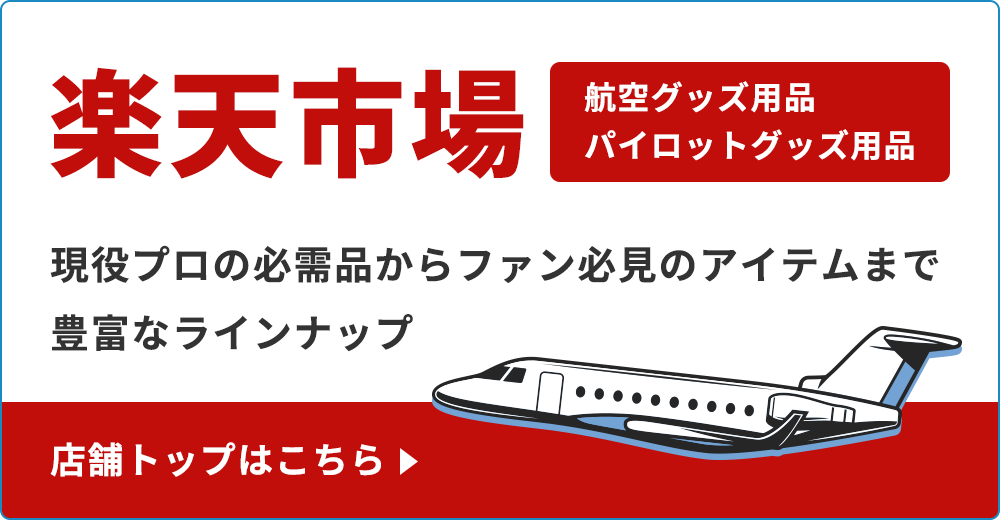 パイロットハウスの楽天市場はこちら